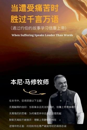 当遭受痛苦时 胜过千言万语