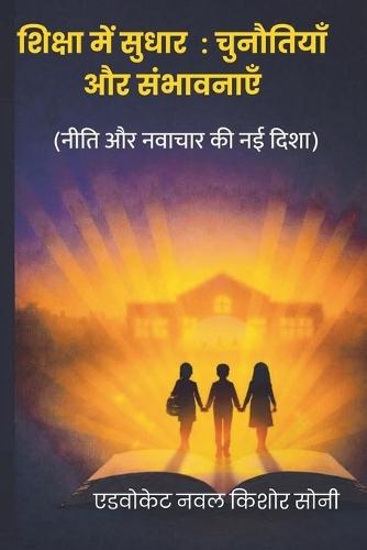 शिक्षा में सुधार: चुनौतियाँ और संभावनाएं