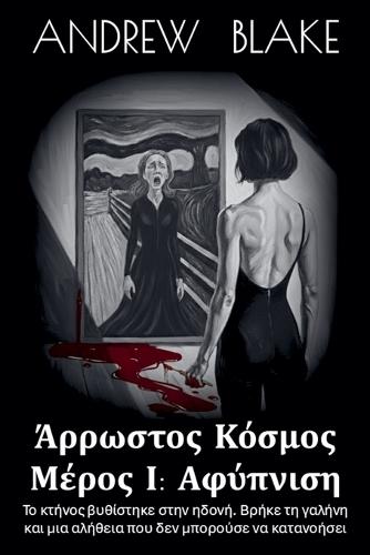 ΑΡΡΩΣΤΟΣ ΚΟΣΜΟΣ Μέρος Ι: Αφύπνιση