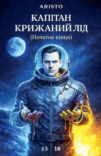 Капітан Крижаний Лід (Початок кінця)