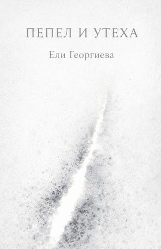 Пепел и утеха