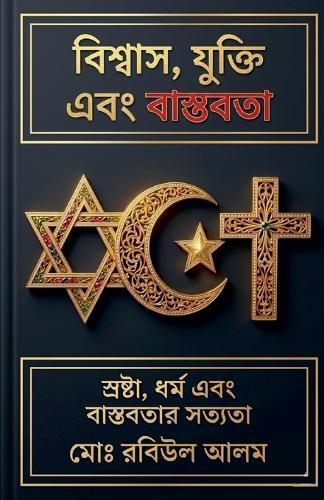 বিশ্বাস, যুক্তি এবং বাস্তবতা