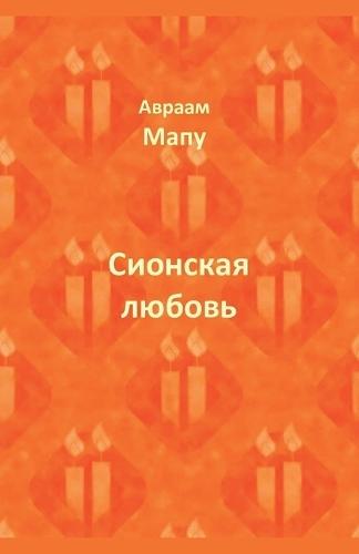 Сионская любовь