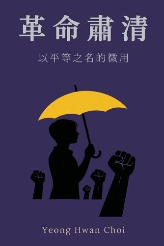 清洗革命: 以平等之名的徵用