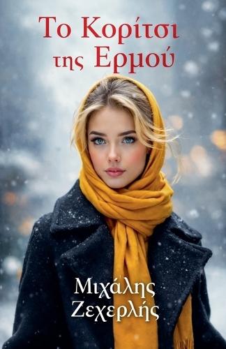 Το Κορίτσι της Ερμού