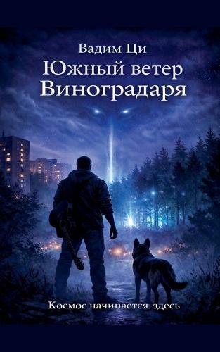 Южный ветер Виноградаря