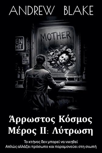 ΑΡΡΩΣΤΟΣ ΚΟΣΜΟΣ Μέρος ΙΙ: Λύτρωση