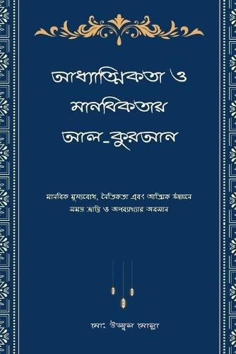 আধ্যাত্মিকতা ও মানবিকতায় আল-কুরআন