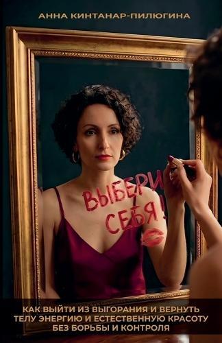 Выбери себя!