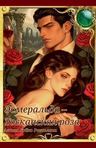 Эсмеральда - Тосканская роза