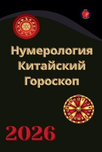 Нумерология И Китайский Гороскоп 2026