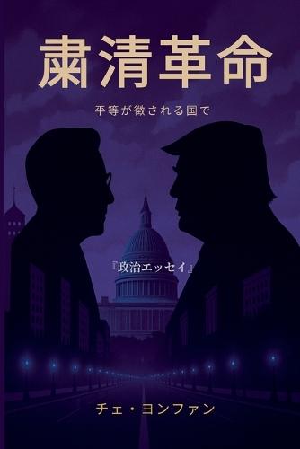 粛清革命──平等が徴される国で