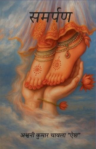 समर्पण