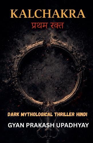 Kalchakra: प्रथम रक्त