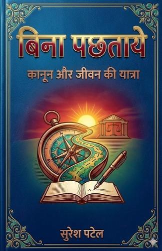 बिना पछतावे
