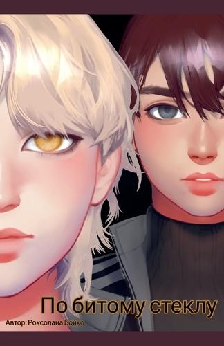 По битому стеклу
