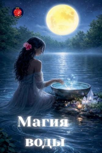 Магия воды