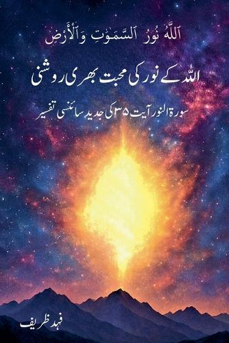 اللہ کے نور کی محبت بھری روشنی