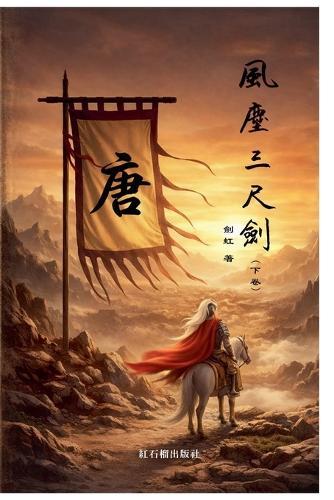 风尘三尺剑（下卷）