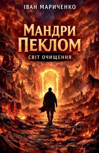 Мандри Пеклом. Світ очищення