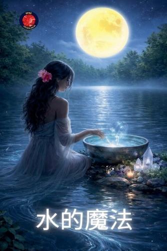 水的魔法