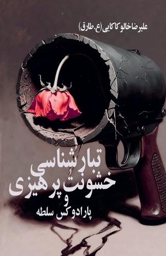 تبارشناسی خشونت]پرهیزی و پارادوکس سلطه