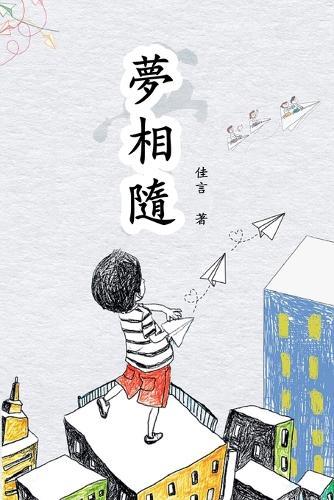 夢相隨（繁體/完整版）