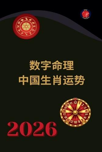 数字命理 中国生肖运势 2026