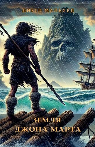 Земля Джона Марта