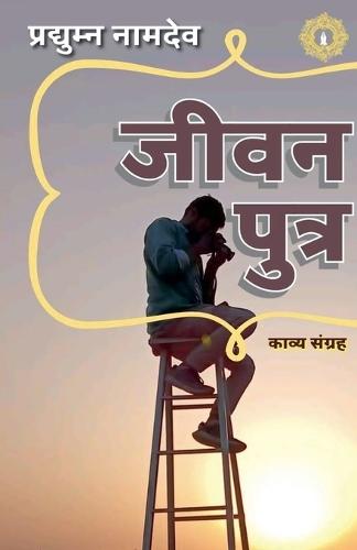 जीवन पुत्र