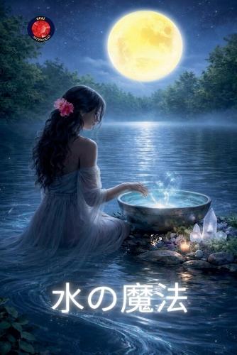 水の魔法