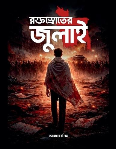 রক্তস্রোতের জুলাই