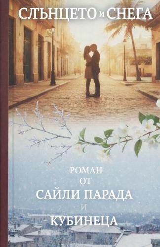 Слънцето и снега