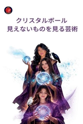 クリスタルボール 見えないものを見る芸術