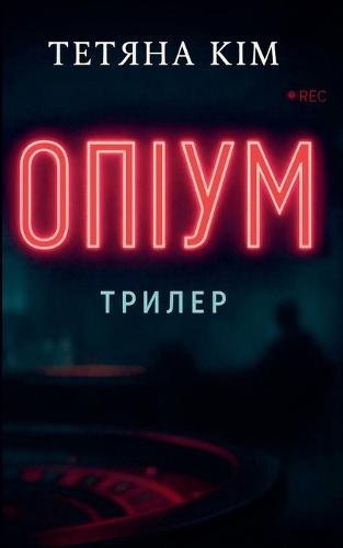 Опіум