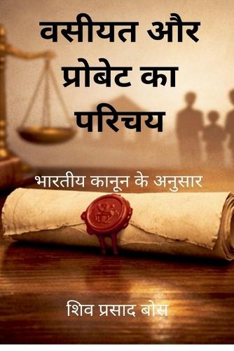 वसीयत और प्रोबेट का परिचय