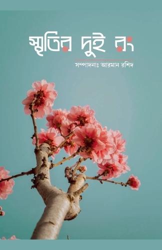 স্মৃতির দুই রং