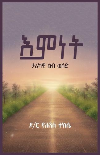 እምነት ታሪካዊ ልብ ወለድ