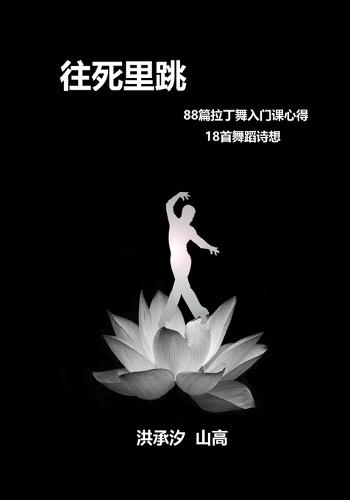 往死里跳