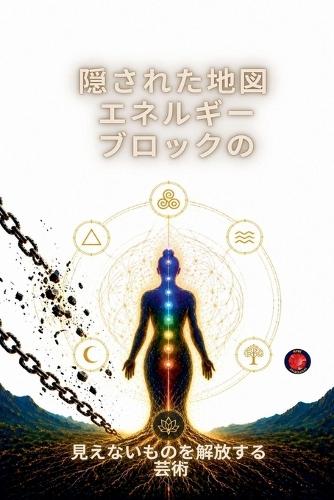 隠された地図 エネルギー ブロックの