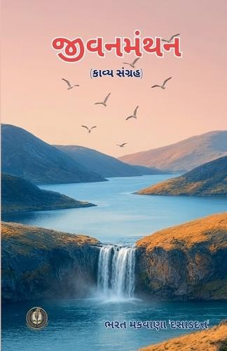 જીવનમંથન