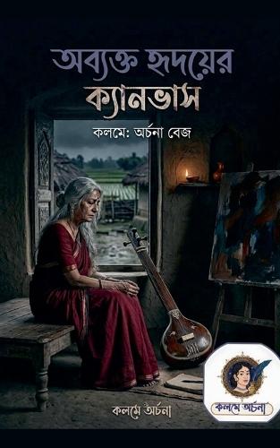 কলমে অর্চনা - অব্যক্ত হৃদয়ের ক্যানভাস