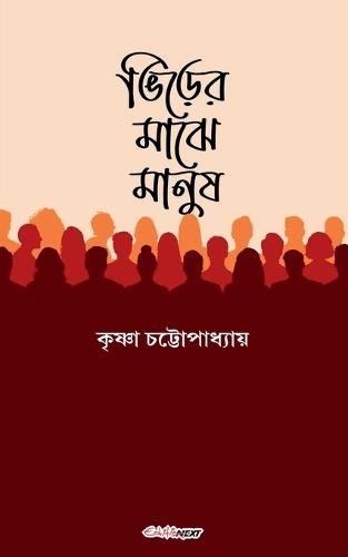 ভিড়ের মাঝে মানুষ