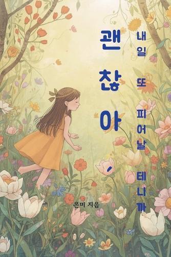 괜찮아, 내일 또 피어날 테니까