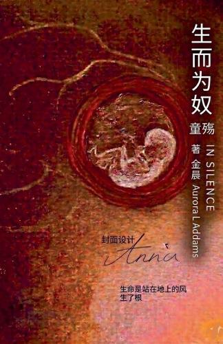 生而为奴：童殇（In Silence）