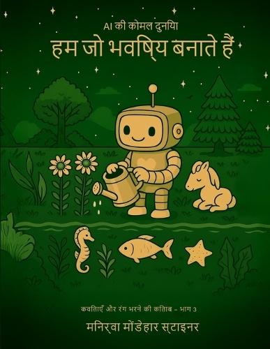 हम जो भविष्य बनाते हैं: संभावनाओं की कला