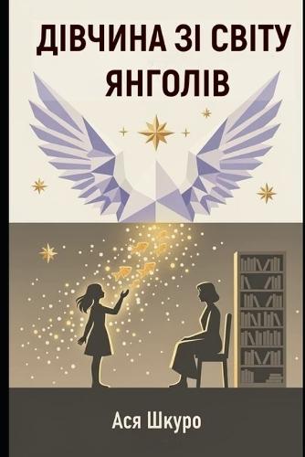 Дівчина зі світу янголів