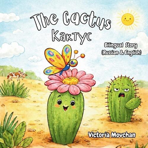 The Cactus - Кактус: Bilingual book for 3 - 5-year-old kids (Russian - English)