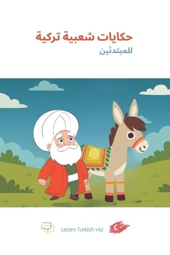 حكايات شعبية تركية للمبتدئين