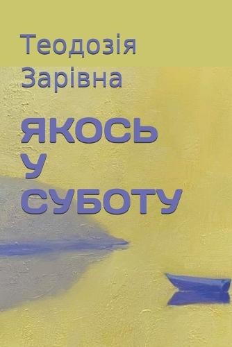 ЯКОСЬ У СУБОТУ: Роман